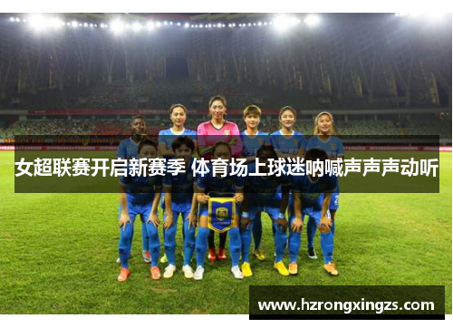女超联赛开启新赛季 体育场上球迷呐喊声声声动听