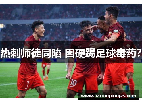 热刺师徒同陷 因硬踢足球毒药？