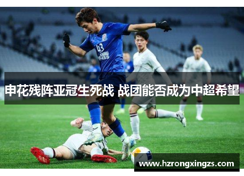 申花残阵亚冠生死战 战团能否成为中超希望