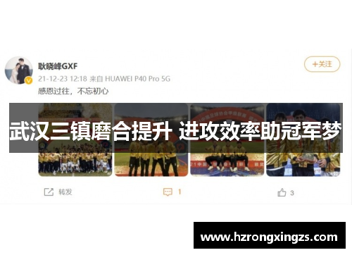 武汉三镇磨合提升 进攻效率助冠军梦