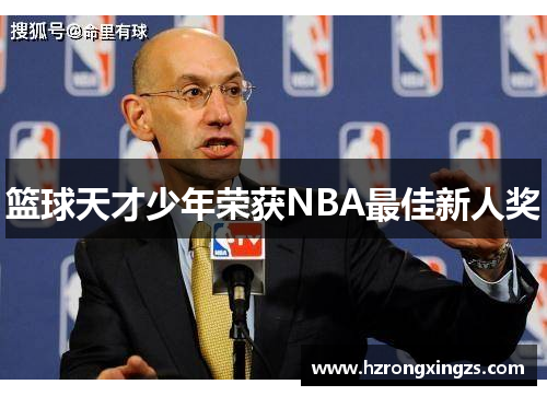 篮球天才少年荣获NBA最佳新人奖