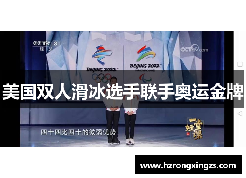 美国双人滑冰选手联手奥运金牌