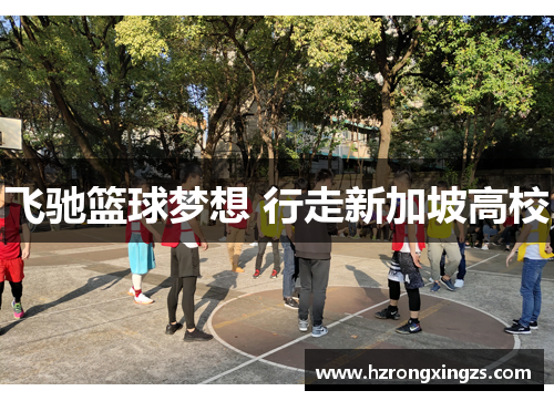 飞驰篮球梦想 行走新加坡高校