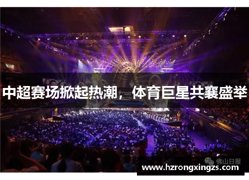中超赛场掀起热潮，体育巨星共襄盛举