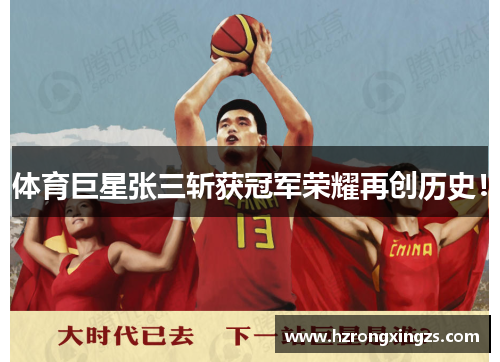 体育巨星张三斩获冠军荣耀再创历史！