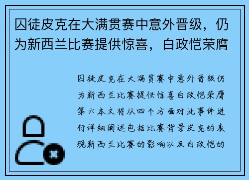 囚徒皮克在大满贯赛中意外晋级，仍为新西兰比赛提供惊喜，白政恺荣膺第六。