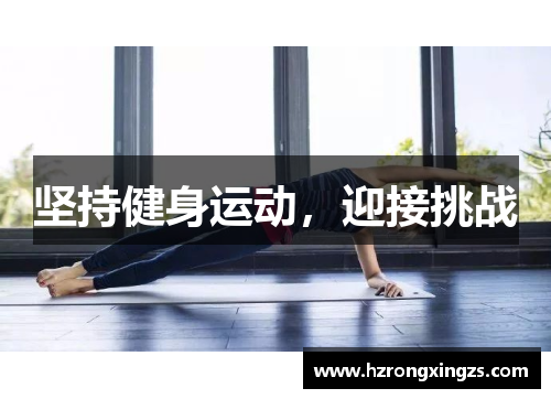 坚持健身运动，迎接挑战