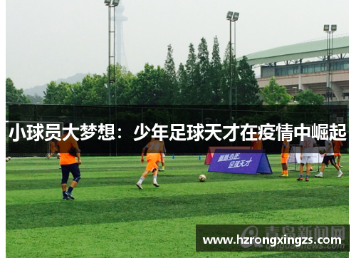 小球员大梦想：少年足球天才在疫情中崛起