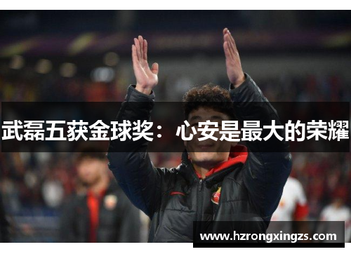 武磊五获金球奖：心安是最大的荣耀