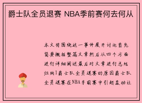 爵士队全员退赛 NBA季前赛何去何从