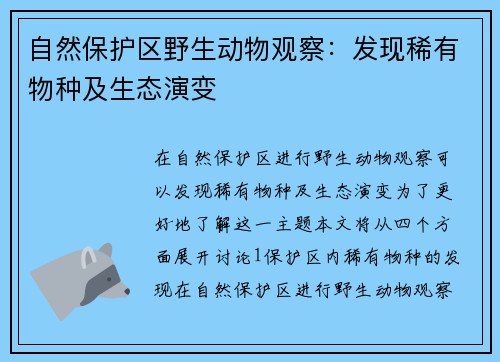 自然保护区野生动物观察：发现稀有物种及生态演变