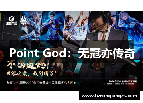 Point God：无冠亦传奇
