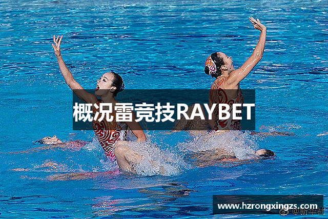 概况雷竞技RAYBET