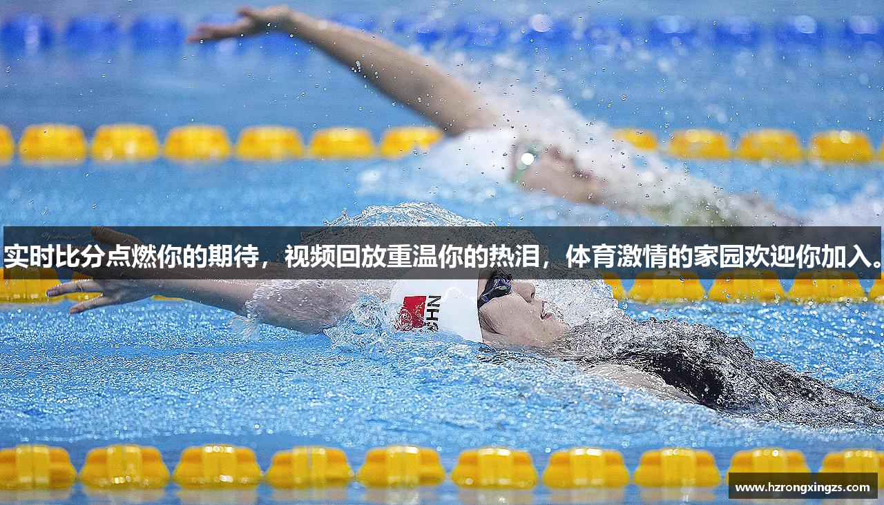 实时比分点燃你的期待，视频回放重温你的热泪，体育激情的家园欢迎你加入。