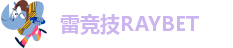 雷竞技RAYBET